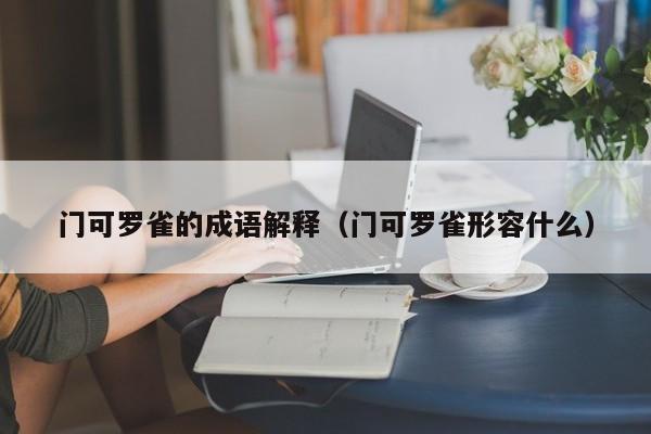 门可罗雀的成语解释（门可罗雀形容什么）