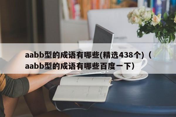 aabb型的成语有哪些(精选438个)（aabb型的成语有哪些百度一下）