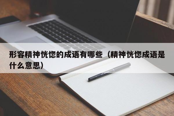 形容精神恍惚的成语有哪些（精神恍惚成语是什么意思）