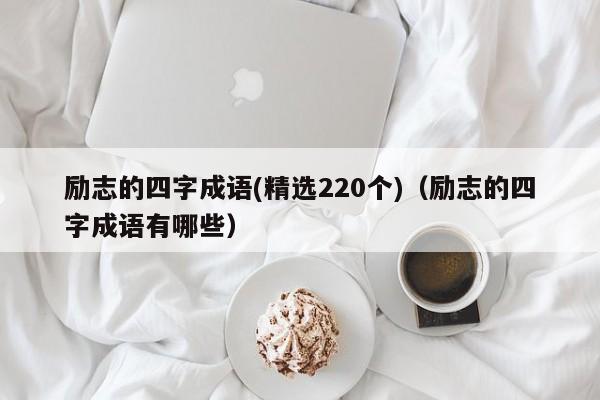 励志的四字成语(精选220个)（励志的四字成语有哪些）