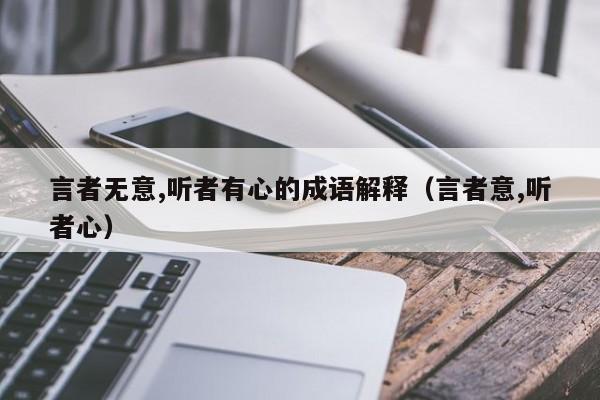 言者无意,听者有心的成语解释（言者意,听者心）