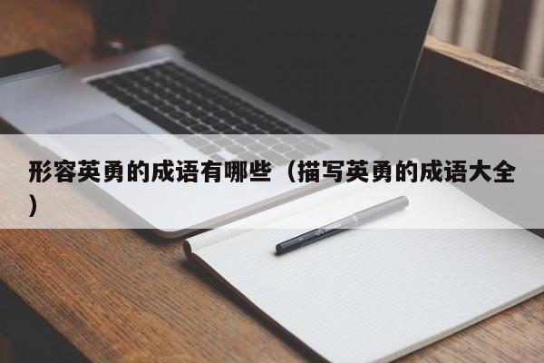 形容英勇的成语有哪些（描写英勇的成语大全）