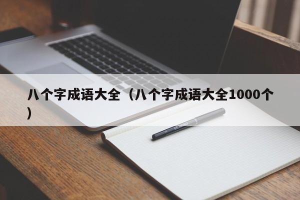 八个字成语大全（八个字成语大全1000个）