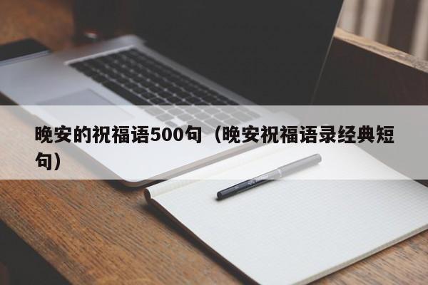 晚安的祝福语500句（晚安祝福语录经典短句）