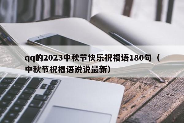 qq的2023中秋节快乐祝福语180句（中秋节祝福语说说最新）