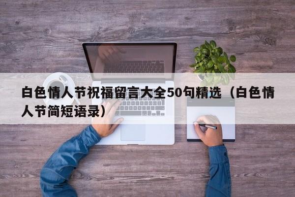 白色情人节祝福留言大全50句精选（白色情人节简短语录）