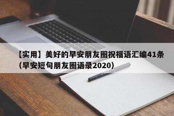 【实用】美好的早安朋友圈祝福语汇编41条（早安短句朋友圈语录2020）