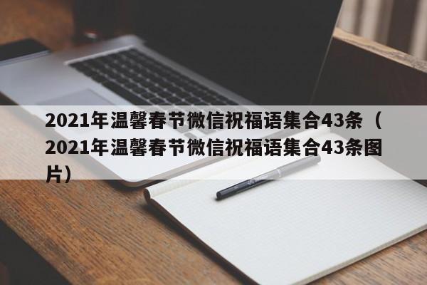 2021年温馨春节微信祝福语集合43条（2021年温馨春节微信祝福语集合43条图片）