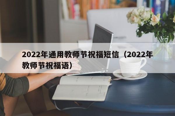 2022年通用教师节祝福短信（2022年教师节祝福语）