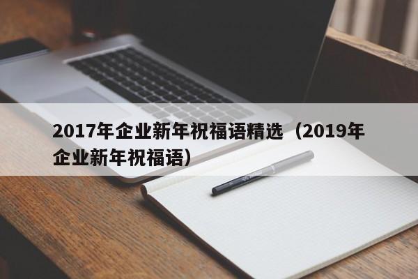 2017年企业新年祝福语精选（2019年企业新年祝福语）