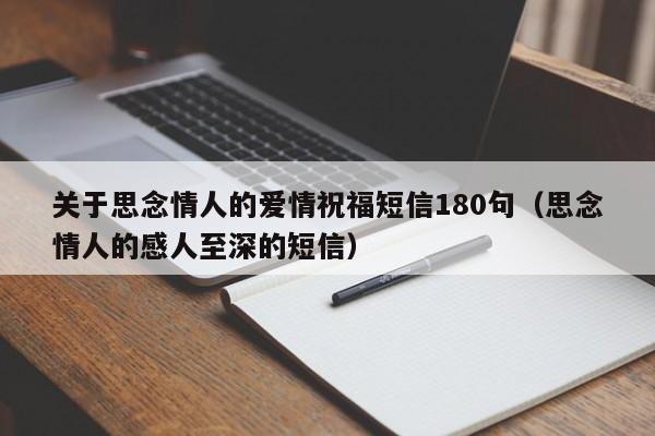 关于思念情人的爱情祝福短信180句（思念情人的感人至深的短信）