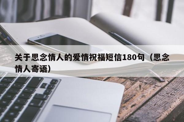 关于思念情人的爱情祝福短信180句（思念情人寄语）