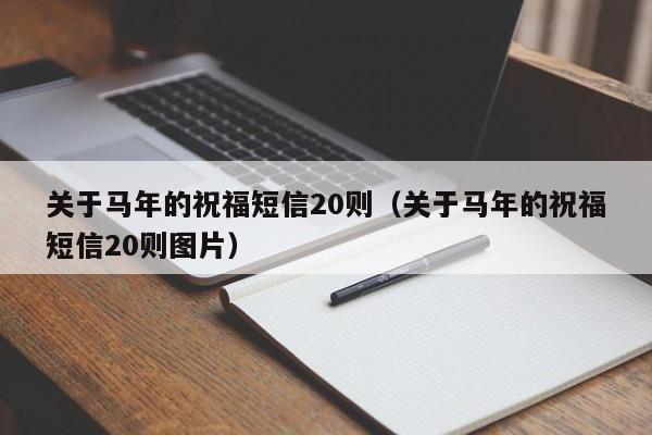 关于马年的祝福短信20则（关于马年的祝福短信20则图片）