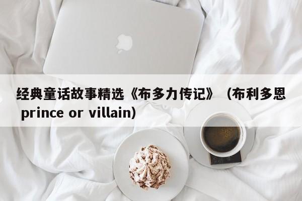 经典童话故事精选《布多力传记》（布利多恩 prince or villain）