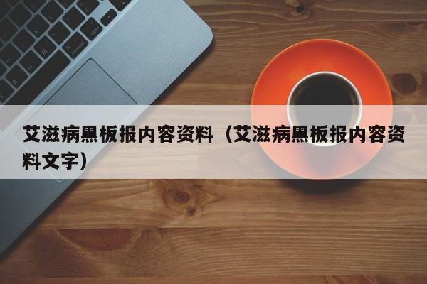 艾滋病黑板报内容资料（艾滋病黑板报内容资料文字）