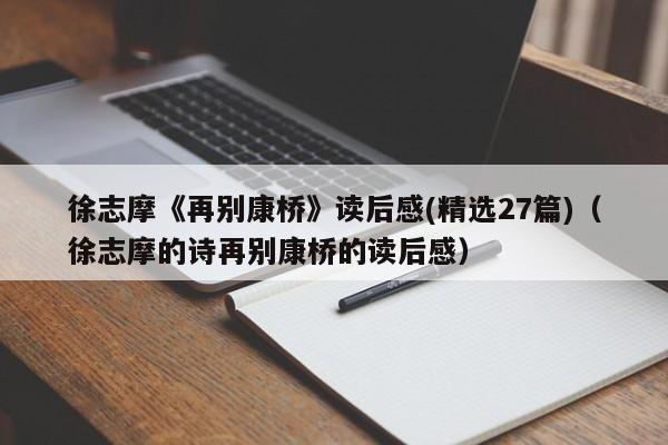 徐志摩《再别康桥》读后感(精选27篇)（徐志摩的诗再别康桥的读后感）