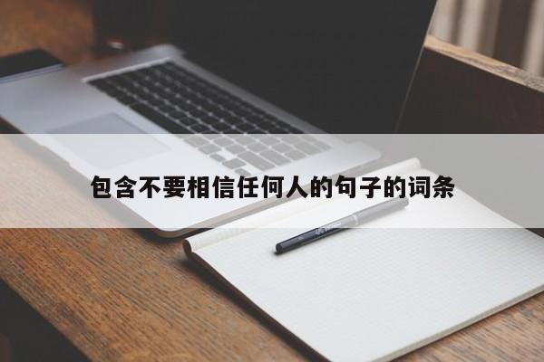 包含不要相信任何人的句子的词条