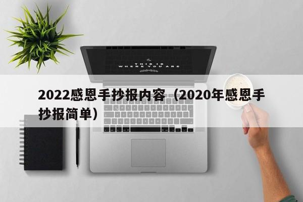 2022感恩手抄报内容（2020年感恩手抄报简单）