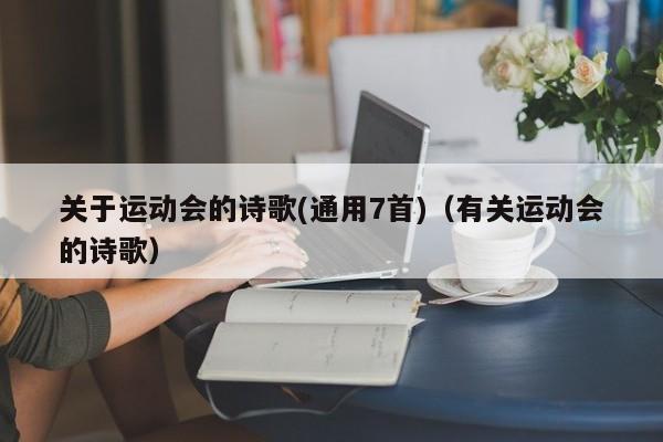 关于运动会的诗歌(通用7首)（有关运动会的诗歌）