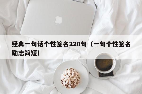 经典一句话个性签名220句（一句个性签名励志简短）