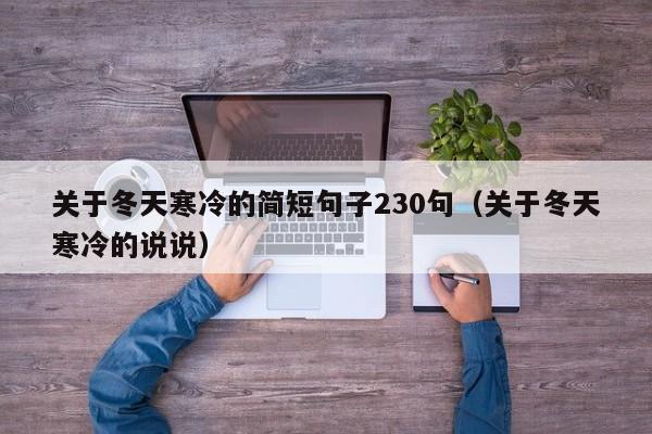 关于冬天寒冷的简短句子230句（关于冬天寒冷的说说）