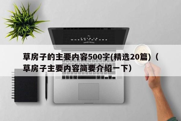 草房子的主要内容500字(精选20篇)（草房子主要内容简要介绍一下）