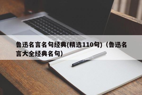 鲁迅名言名句经典(精选110句)（鲁迅名言大全经典名句）