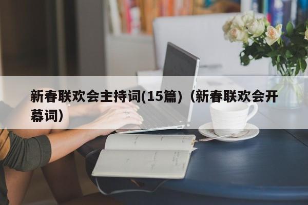 新春联欢会主持词(15篇)（新春联欢会开幕词）