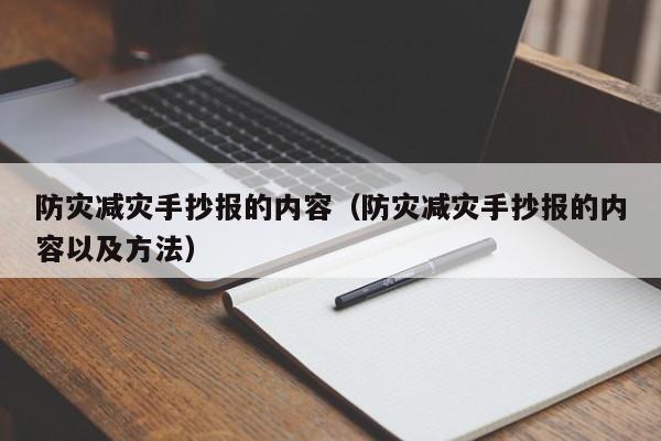 防灾减灾手抄报的内容（防灾减灾手抄报的内容以及方法）