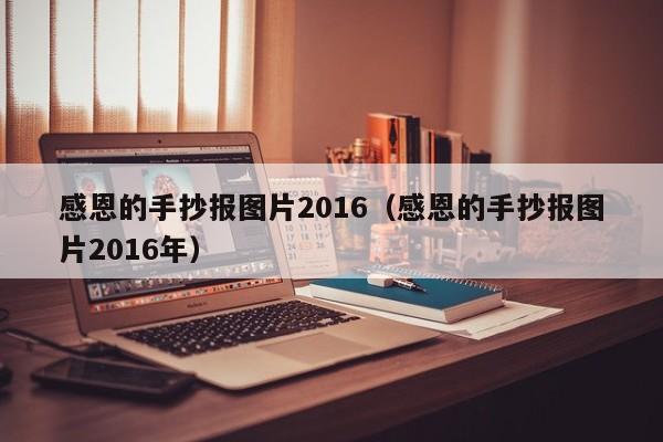 感恩的手抄报图片2016（感恩的手抄报图片2016年）