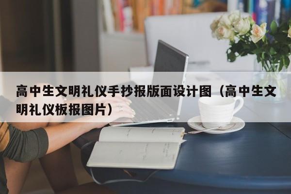 高中生文明礼仪手抄报版面设计图（高中生文明礼仪板报图片）