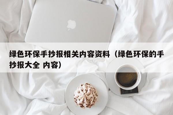 绿色环保手抄报相关内容资料（绿色环保的手抄报大全 内容）