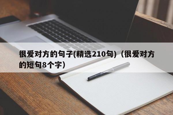 很爱对方的句子(精选210句)（很爱对方的短句8个字）