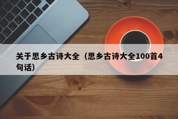 关于思乡古诗大全（思乡古诗大全100首4句话）