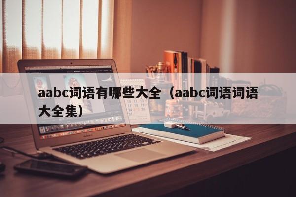 aabc词语有哪些大全（aabc词语词语大全集）