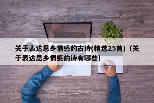 关于表达思乡情感的古诗(精选25首)（关于表达思乡情感的诗有哪些）