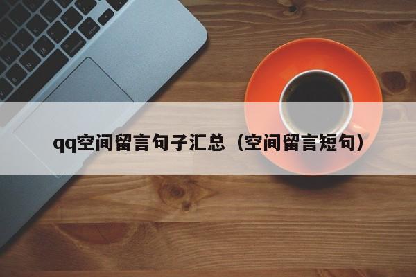 qq空间留言句子汇总（空间留言短句）