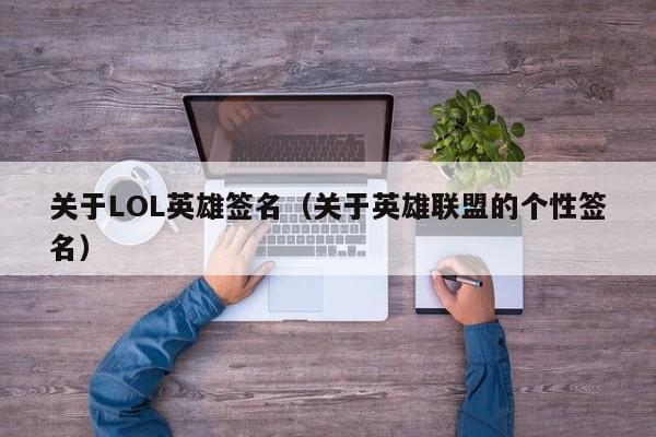 关于LOL英雄签名（关于英雄联盟的个性签名）