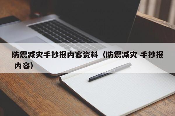 防震减灾手抄报内容资料（防震减灾 手抄报 内容）