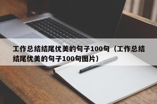 工作总结结尾优美的句子100句（工作总结结尾优美的句子100句图片）