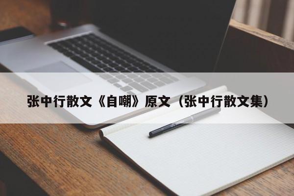 张中行散文《自嘲》原文（张中行散文集）