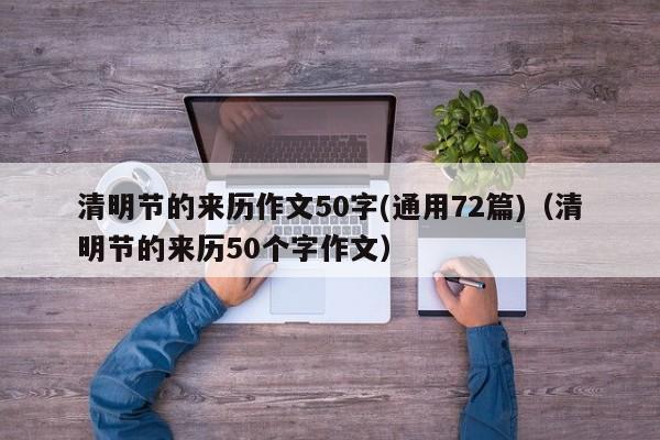 清明节的来历作文50字(通用72篇)（清明节的来历50个字作文）