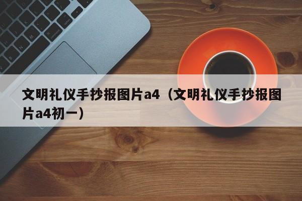 文明礼仪手抄报图片a4（文明礼仪手抄报图片a4初一）