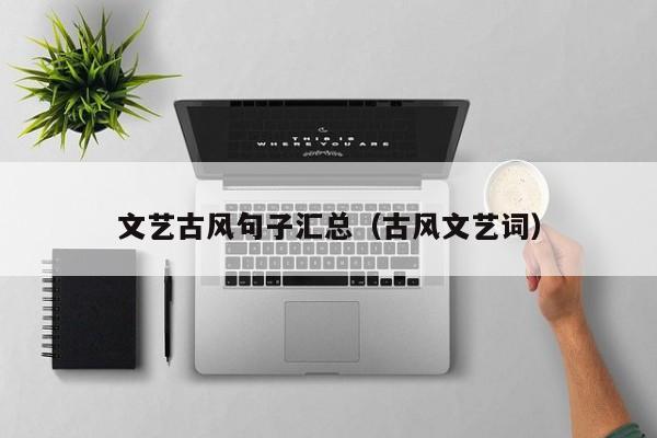 文艺古风句子汇总（古风文艺词）