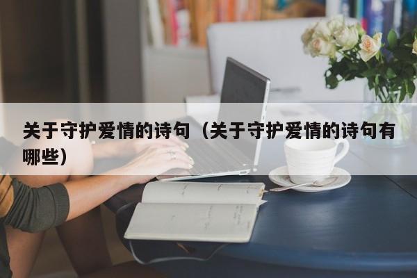 关于守护爱情的诗句（关于守护爱情的诗句有哪些）