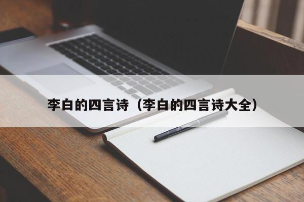 李白的四言诗（李白的四言诗大全）