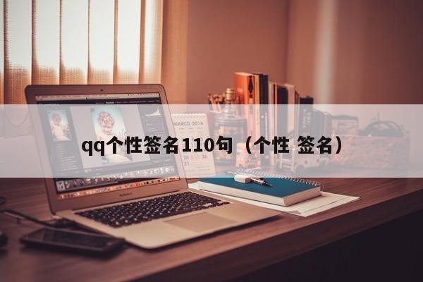 qq个性签名110句（个性 签名）
