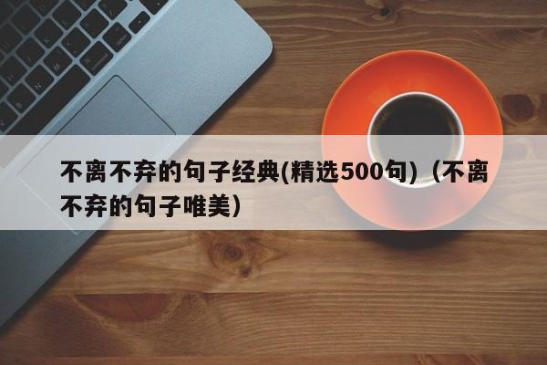 不离不弃的句子经典(精选500句)（不离不弃的句子唯美）