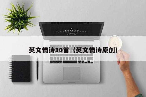 英文情诗10首（英文情诗原创）