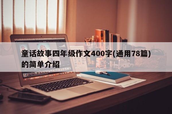 童话故事四年级作文400字(通用78篇)的简单介绍